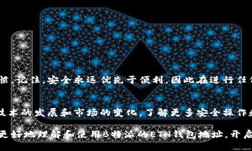   如何安全获取B特派ETH钱包地址？ / 
 guanjianci B特派, ETH, 钱包地址, 加密货币, 安全性 /guanjianci 

什么是B特派ETH钱包？
在了解如何安全地获取B特派ETH钱包地址之前，我们先来聊聊什么是B特派。B特派是一个新的加密货币交易平台，致力于为用户提供优质的交易体验。在这个平台上，ETH（以太坊）是一种非常受欢迎的加密资产，用户在这里可以交易、存储或转移ETH资产。而钱包地址就是你在B特派上进行这类操作的“家”，它是一个独特的字符串，确保你的资产安全无虞。

为什么需要ETH钱包地址？
想象一下，如果你没有房子的地址，你怎能收到朋友的信件呢？在加密货币的世界里，ETH钱包地址就起到类似的作用。每当你进行ETH的转账、存储或者交易时，都需要使用这个地址。换句话说，拥有一个安全的ETH钱包地址是上手加密货币的第一步。

如何获取B特派ETH钱包地址？
获取B特派的ETH钱包地址其实并不复杂，你只需遵循几个简单的步骤。首先，你需要注册一个B特派账户。注册完成后，进入你的账户设置，寻找“钱包”或“资产”选项，你会看到一个与ETH相关的选项。点击进入后，你就能找到你的ETH钱包地址啦。

获取钱包地址的步骤详解
以下是获取B特派ETH钱包地址的详细步骤：
ol
li注册：访问B特派官网，点击“注册”按钮，按照提示填写必要的信息，完成注册。/li
li验证身份：根据平台要求，提交必要的身份验证文件，以确保账号安全。/li
li登录账户：注册完成后，使用你的账号密码登录B特派。/li
li导航至钱包：在你的账户主界面，找到“钱包”或“资产”的选项。/li
li获取ETH地址：找到ETH相关的资产选项，点击进入，即可查看和复制你的ETH钱包地址。/li
/ol

如何确保钱包地址的安全？
安全性是每个加密货币用户都必须重视的问题。拿到你的B特派ETH钱包地址后，以下几点很重要：
ul
li保护账号信息：切勿分享你的登录信息、密码等敏感信息。/li
li启用双重验证：如果B特派支持双重验证，建议你务必启用。这样即使有人拿到了你的密码，也无法轻易进入你的账户。/li
li注意钓鱼网站：确保你访问的是B特派的真实官网，避免在钓鱼网站上输入信息。/li
li保持软件更新：使用加密货币应用时，确保软件是最新版本，这样可以享受最先进的安全防护。/li
/ul

常见问题解答
在获取和使用ETH钱包地址的过程中，用户往往会遇到一些疑问。以下是一些常见问题：
h41. B特派ETH钱包地址可以共享吗？/h4
是的，你可以把你的ETH钱包地址分享给朋友或家人，以便他们可以向你转账或支付。不过请注意，这个地址是用来接收ETH的，不要随便分享给不信任的人，以免造成损失。

h42. 我可以随时更换钱包地址吗？/h4
在B特派，你的ETH钱包地址是唯一的，通常不会变化，但你可以生成一个新的地址。这样，若你想实现更多的隐私，可以通过新地址接收资金。

h43. 如果我丢失了钱包地址会怎样？/h4
钱包地址本身是一个公开信息，丢失不会造成资产的损失，前提是你依然能登录B特派账户。如果你连账户都无法访问，那么数字资产就会面临风险。

总结
明确自己的B特派ETH钱包地址是加密货币交易和投资的第一步。通过几个简单的步骤，你可以快速获取一个安全的地址，并且在交易时保持良好的安全习惯。记住，安全永远优先于便利，因此在进行任何加密货币交易时，确保做好个人信息的保护。而随着加密世界的快速发展，保持学习、适应变化也是每个用户必须具备的素质。

未来的展望
随着加密货币的逐渐普及，越来越多的人开始接触这个新生事物，ETH及其相关技术也将越来越多地进入大众视野。虽然目前的操作流程看似简单，但随着技术的发展和市场的变化，了解更多安全操作和新功能将是每个用户的“必修课”。记得关注B特派的更新，确保自己始终处于加密货币世界的前沿！

总之，一个安全的B特派ETH钱包地址能为你的投资提供保障，而安全意识和防护措施将使你在加密货币的道路上走得更加稳健。希望今天的分享能帮助你更好地理解和使用B特派的ETH钱包地址，开启你的加密货币之旅！