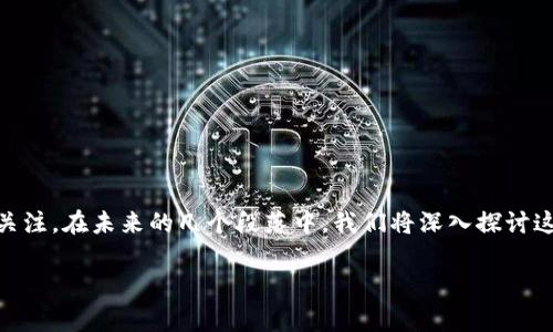 比特派钱包要清退吗是真的吗这个问题引发了许多加密货币爱好者的关注。在未来的几个段落中，我们将深入探讨这个话题，帮助大家理解相关信息和背景，以及这对用户可能带来的影响。

比特派钱包真的要清退吗？用户该如何应对？