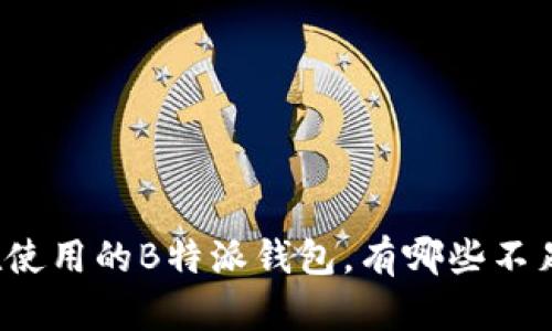 你正在使用的B特派钱包，有哪些不足之处？