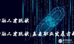 区块链金融人才现状区块链金融人才现状：未来