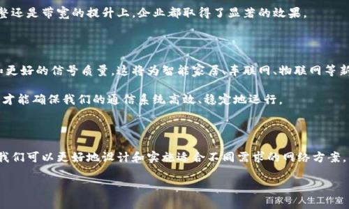 特派能量和带宽是信息技术和通信领域中的两个非常重要的概念。它们的应用范围广泛，包括但不限于无线通信、网络设计和系统性能评估。下面，我们就来深入探讨一下这两个概念的关系以及它们在实际应用中的影响。

什么是特派能量？

首先，我们得明确特派能量的定义。简单来说，特派能量是指在某个指定的短时间内，所发出的信号的能量总和。在无线通信中，特派能量的大小直接影响信号的传输质量。能量越大，信号传输的可靠性和稳定性就越高。

例如，在无线网络中，如果信号的特派能量不足，可能会导致网络连接不稳定、数据传输中断等问题。通常来说，增加信号的特派能量可以通过提升发射功率、天线设计等方式实现。同时，也要注意，过高的发射功率可能会干扰周围的其他设备，因此需谨慎调控。

带宽的概念与重要性

而带宽，从字面上来说，是指信号能够传输的频率范围。在通信领域，带宽通常用来衡量某个通信信道可以传输数据的速度。带宽越大，意味着在同一时间内可以传输更多的数据，也就是说，网络的速度就越快。

例如，当你在家用网络观看高清视频时，所需的带宽就相对较高。如果带宽不足，可能会导致画面卡顿、缓冲等现象。因此，带宽的合理配置是保障用户体验至关重要的一环。

特派能量与带宽的关系

尽管特派能量和带宽是两个独立的概念，但它们之间却存在着密不可分的关系。简单来说，特派能量和带宽的搭配可以影响信号的传输质量。例如，在同样的带宽条件下，如果特派能量不足，那么信号就容易受到噪声和干扰的影响；反之，充足的特派能量可以克服环境噪声的干扰，从而提高信号的有效性。

举个例子来说，如果你是在农村的山区使用无线网络，环境中可能存在各种障碍物，导致信号减弱。这时候，就需要使用更高的特派能量来确保网络连接的稳定。而如果你的网络环境相对较好，带宽足够，那么即使特派能量略低，网络的稳定性也能够得到保证。

特派能量和带宽的方案

在实际应用中，特派能量和带宽的策略并不少见。首先，在特派能量方面，可以通过调整设备的发射功率来达到增强信号的目的。但是，过高的功率可能引发干扰，导致整体网络效能下降，所以在操作时需要合理设置发射功率。

其次，带宽可以通过多种方式进行。例如，可以通过网络架构的调整，使用更高效的数据压缩技术，甚至更新网络设备来实现更高的数据传输速率。此外，合理的网络负载均衡也能有效提高带宽的使用效率。

实际案例分析

让我们通过一个具体案例来分析如何在一个企业环境中实现特派能量和带宽的。假设一家中型企业正在追求更高效的网络连接，以支持日常的业务操作和视频会议。

首先，企业在无线信号的发射设备上调整了发射功率，以增加特派能量。通过测试发现，信号的稳定性有了显著提升，尤其是在信号较弱的区域。同时，企业也进行了带宽的升级，将原来的10Mbps提升到50Mbps，从而极大地提高了数据传输的速率。

通过以上的措施，企业不仅提升了员工的工作效率，也大幅改善了进行在线视频会议时的用户体验。无论是在特派能量的调整还是带宽的提升上，企业都取得了显著的效果。

未来展望

随着科技的发展，未来在特派能量和带宽的上，我们还有很多可以探索的地方。尤其是5G技术的普及，它代表着更高的带宽和更好的信号质量。这将为智能家居、车联网、物联网等新兴应用提供更大的发展空间。

总而言之，虽然特派能量和带宽是两个基本的概念，但它们在日常应用中的重要性不容忽视。通过科学的调控和合理的应用，才能确保我们的通信系统高效、稳定地运行。

总结

在信息通信技术日益发展的今天，理解并特派能量和带宽无疑是提升性能的关键。通过深入分析这两个概念及其相互关系，我们可以更好地设计和实施适合不同需求的网络方案。希望通过今天的讨论，能够让大家对这两个概念有更加深入的认识，同时也能引发大家对未来通信技术的思考。

如何您的特派能量和带宽以提升网络性能？