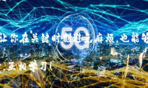 如何安全备份你的BitP钱包照片？ 

关键词：BitP钱包, 钱包备份, 备份照片, 数字资产, 钱包安全 

引言
在数字货币的世界里，保护你的资产安全不容小觑。每一个加密钱包都承载着你辛辛苦苦获得的数字资产，其中的每一张备份照片都是你安全的另一层保障。今天，我们就来聊聊如何安全备份你的BitP钱包照片，以及为什么这一步骤至关重要。

为什么备份BitP钱包照片如此重要？
我们生活在一个数字化的时代，很多重要的东西都以数字形式存在，包括我们的财富。这使得安全问题愈发重要。拿BitP钱包来说，里面存放着你的各种数字资产。如果钱包丢失或者出现故障，备份就成了救命稻草。
一开始，很多用户可能觉得，备份照片这件事简单得不能再简单，但实际操作中，仍然存在不少隐患。比如，你可能会因为疏忽而丢失备份，或者由于备份不当导致数据泄露。因此，了解如何有效备份钱包照片才能有效地管理数字资产的安全。

备份前的准备工作
在进行备份前，首先要确保你的设备安全无忧，无论是手机还是电脑，都应该有适当的防护措施。
ul
    li更新软件：确保你的操作系统、应用程序及安全软件都已更新到最新版本，避免已知的安全漏洞。/li
    li使用强密码：确保你的钱包和备份文件都拥有复杂的密码，以保证数据安全。/li
    li选择适当的设备：无论是选择手机、电脑还是外部硬盘，确保这些设备都经过安全检查，并且不存在恶意软件。/li
/ul

如何进行备份？
备份的过程其实并不复杂，关键是要细心和有条理。以下是具体的步骤：

h41. 拍摄备份照片/h4
打开你的BitP钱包应用，按照指示拍摄必要的备份照片。这些照片可能包括私钥、助记词等信息。确保在光线良好的环境下拍摄，并且保证照片清晰可见。

h42. 存储备份/h4
拍好照片后，第一步是将其存储到安全的地方。你可以选择：

ul
    li云存储：使用信誉良好的云存储服务，比如Google Drive或Dropbox，自然，它们都是经过加密的，这样就可以有效降低被黑客攻击的风险。/li
    li外部硬盘：将备份照片存储到外部硬盘上，保持离线状态也是一种不错的选择。/li
    li打印备份：如果你喜欢传统方式，可以考虑将照片打印出来，并将其放在一个安全的地方。/li
/ul

h43. 检查备份完整性/h4
一旦完成存储，记得要检查一下备份是否完整。确认所有重要信息都已保留，并且照片清晰。这一步也比较简单，但很多时候被用户忽视，所以一定要特别注意。

如何保护你的备份照片？
安全的备份照片，不仅仅在于存储位置，更在于你如何保护这些信息。接下来，我们就来探讨一下如何对备份进行更高层面的保护。

h41. 加密文件/h4
无论你选择何种存储方式，最好对备份文件进行加密。这就像给你的数据加上了一把锁，即使有人盗取了你的文件，没有密钥也无法查看里面的内容。

h42. 使用两步验证/h4
如果你的存储服务支持双重身份验证，一定要启用这个功能。这样，即使有人知道你的密码，也无法轻易进入你的账户。

h43. 定期更新备份/h4
建议大家定期检查和更新备份文件。随着你的资产变动，很多信息可能会发生变化，因此确保备份与时俱进是很有必要的。

备份后应该做什么？
完成备份后，不妨进行一次回顾，想想接下来的管理计划。强化对自己资产的保护措施，确保你有应对突发情况的预案。

h41. 关注钱包动态/h4
定期查看你的BitP钱包，关注市场的波动和自己资产的动态。这可以帮助你及时调整投资策略。根据市场情况，适时调整你的备份计划，例如选择更安全的存储方式。

h42. 学习防范诈骗/h4
随着数字货币的普及，诈骗行为也屡见不鲜。要不断学习相关的知识，提升自己对潜在威胁的识别能力，比如钓鱼攻击、假冒网站等。

h43. 加入社区/h4
加入一些相关的社区，例如论坛或微信群，与志同道合的人交流经验。这样能够获得很多实用的建议和信息。

结语
在数字财富快速发展的今天，保护自己的资产显得尤为重要。通过合理的方式备份BitP钱包照片，不仅能让你在关键时刻避免麻烦，也能够让你在这个变化多端的市场中更具信心。记住，提前做好功课，安全始终在你手中。

希望这篇文章能帮助到你，让你的数字资产保驾护航！如果还有其他疑问或讨论，欢迎留言，我们一起探讨，互相学习！