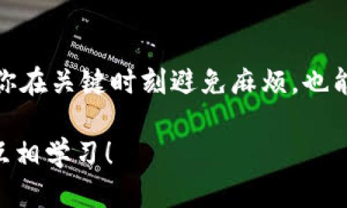 如何安全备份你的BitP钱包照片？ 

关键词：BitP钱包, 钱包备份, 备份照片, 数字资产, 钱包安全 

引言
在数字货币的世界里，保护你的资产安全不容小觑。每一个加密钱包都承载着你辛辛苦苦获得的数字资产，其中的每一张备份照片都是你安全的另一层保障。今天，我们就来聊聊如何安全备份你的BitP钱包照片，以及为什么这一步骤至关重要。

为什么备份BitP钱包照片如此重要？
我们生活在一个数字化的时代，很多重要的东西都以数字形式存在，包括我们的财富。这使得安全问题愈发重要。拿BitP钱包来说，里面存放着你的各种数字资产。如果钱包丢失或者出现故障，备份就成了救命稻草。
一开始，很多用户可能觉得，备份照片这件事简单得不能再简单，但实际操作中，仍然存在不少隐患。比如，你可能会因为疏忽而丢失备份，或者由于备份不当导致数据泄露。因此，了解如何有效备份钱包照片才能有效地管理数字资产的安全。

备份前的准备工作
在进行备份前，首先要确保你的设备安全无忧，无论是手机还是电脑，都应该有适当的防护措施。
ul
    li更新软件：确保你的操作系统、应用程序及安全软件都已更新到最新版本，避免已知的安全漏洞。/li
    li使用强密码：确保你的钱包和备份文件都拥有复杂的密码，以保证数据安全。/li
    li选择适当的设备：无论是选择手机、电脑还是外部硬盘，确保这些设备都经过安全检查，并且不存在恶意软件。/li
/ul

如何进行备份？
备份的过程其实并不复杂，关键是要细心和有条理。以下是具体的步骤：

h41. 拍摄备份照片/h4
打开你的BitP钱包应用，按照指示拍摄必要的备份照片。这些照片可能包括私钥、助记词等信息。确保在光线良好的环境下拍摄，并且保证照片清晰可见。

h42. 存储备份/h4
拍好照片后，第一步是将其存储到安全的地方。你可以选择：

ul
    li云存储：使用信誉良好的云存储服务，比如Google Drive或Dropbox，自然，它们都是经过加密的，这样就可以有效降低被黑客攻击的风险。/li
    li外部硬盘：将备份照片存储到外部硬盘上，保持离线状态也是一种不错的选择。/li
    li打印备份：如果你喜欢传统方式，可以考虑将照片打印出来，并将其放在一个安全的地方。/li
/ul

h43. 检查备份完整性/h4
一旦完成存储，记得要检查一下备份是否完整。确认所有重要信息都已保留，并且照片清晰。这一步也比较简单，但很多时候被用户忽视，所以一定要特别注意。

如何保护你的备份照片？
安全的备份照片，不仅仅在于存储位置，更在于你如何保护这些信息。接下来，我们就来探讨一下如何对备份进行更高层面的保护。

h41. 加密文件/h4
无论你选择何种存储方式，最好对备份文件进行加密。这就像给你的数据加上了一把锁，即使有人盗取了你的文件，没有密钥也无法查看里面的内容。

h42. 使用两步验证/h4
如果你的存储服务支持双重身份验证，一定要启用这个功能。这样，即使有人知道你的密码，也无法轻易进入你的账户。

h43. 定期更新备份/h4
建议大家定期检查和更新备份文件。随着你的资产变动，很多信息可能会发生变化，因此确保备份与时俱进是很有必要的。

备份后应该做什么？
完成备份后，不妨进行一次回顾，想想接下来的管理计划。强化对自己资产的保护措施，确保你有应对突发情况的预案。

h41. 关注钱包动态/h4
定期查看你的BitP钱包，关注市场的波动和自己资产的动态。这可以帮助你及时调整投资策略。根据市场情况，适时调整你的备份计划，例如选择更安全的存储方式。

h42. 学习防范诈骗/h4
随着数字货币的普及，诈骗行为也屡见不鲜。要不断学习相关的知识，提升自己对潜在威胁的识别能力，比如钓鱼攻击、假冒网站等。

h43. 加入社区/h4
加入一些相关的社区，例如论坛或微信群，与志同道合的人交流经验。这样能够获得很多实用的建议和信息。

结语
在数字财富快速发展的今天，保护自己的资产显得尤为重要。通过合理的方式备份BitP钱包照片，不仅能让你在关键时刻避免麻烦，也能够让你在这个变化多端的市场中更具信心。记住，提前做好功课，安全始终在你手中。

希望这篇文章能帮助到你，让你的数字资产保驾护航！如果还有其他疑问或讨论，欢迎留言，我们一起探讨，互相学习！