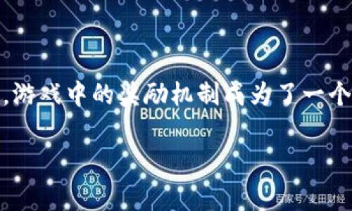 区块链游戏近年来迅速崛起，吸引了越来越多的玩家和投资者。随着这一领域的快速发展，游戏中的奖励机制成为了一个热门话题。那么，**区块链游戏奖励有哪些项目**呢？接下来，我们就来深入探讨这个问题。

区块链游戏的奖励机制：有哪些值得关注的项目？