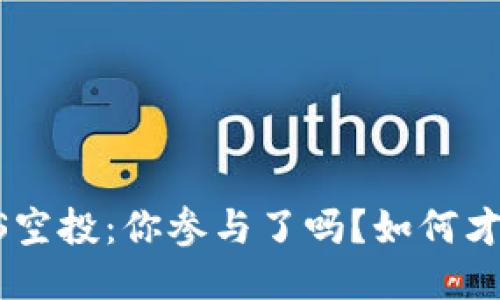 比特派EOS空投：你参与了吗？如何才能不错过？