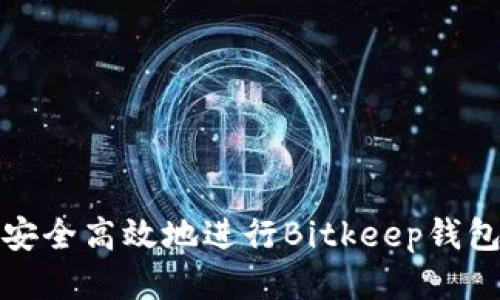  怎样安全高效地进行Bitkeep钱包交易？