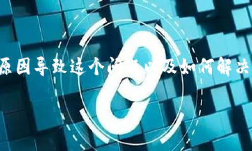 bk钱包转账时显示无效的地址，这个问题让不少用户头痛不已。今天我们就来聊聊这个话题，看看是什么原因导致这个问题以及如何解决它。如果你也是bk钱包的用户，或者对转账过程中遇到的各种问题感到困惑，那就跟着我一起深入了解吧！

为何bk钱包转账时显示“无效的地址”？可能的原因和解决办法是什么？