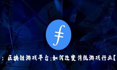 : 区块链游戏平台：如何改变传统游戏行业？