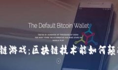 维基链区块链游戏：区块链技术能如何颠覆游戏