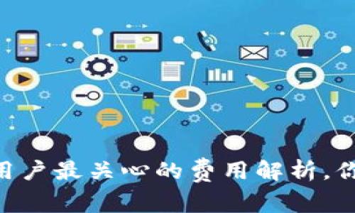 Bitpie手续费：用户最关心的费用解析，你究竟了解多少？