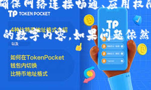 特派下载图片时出现“没有文件”的问题可能会让人感到困惑。我们来深入探讨一下这个问题，看看可能的原因和解决方案。

是什么导致了下载图片时没有文件的情况？

在使用特派或任何其他应用程序进行图片下载时，有许多因素可能导致“没有文件”的错误。

1. **网络问题**: 网络连接不稳定或断开会影响下载。如果你所在的地方网络信号弱，可能会导致下载中断，最终没有文件被保存。

2. **文件格式不支持**: 某些图片可能使用了不被特派支持的格式。如果你尝试下载的图片是小众格式，比如某些特殊的RAW格式，可能会造成下载失败。

3. **应用权限不足**: 有时候，特派应用可能没有获得存储设备的访问权限。没有合适的权限，下载的文件就无法保存到你的设备中。

4. **缓存问题**: 应用的缓存文件可能出现损坏，这也会影响下载的正常进行。

5. **版本问题**: 如果你使用的特派应用版本过旧，可能会导致各种问题，包括下载功能失效。

如何解决“特派下载图片没有文件”问题？

面对上述可能的原因，我们可以逐一来看一下解决方案。

1. **检查网络连接**: 确保你的设备连接到了稳定的网络。你可以尝试重新连接Wi-Fi或者将移动数据打开，看看是否能解决问题。

2. **重启应用**: 有时候简单的重启应用就能解决很多问题。退出特派应用后再重新打开，尝试再次下载图片。

3. **查看图片格式**: 在下载之前，确认一下你要下载的图片格式是否被特派支持。通常JPEG和PNG格式是比较常见且被广泛支持的格式。

4. **检查应用权限**:
   - 在你的设备设置中找到特派应用，检查它的权限设置。
   - 确保它有权限访问存储设备。你可能需要手动开启这个权限。

5. **清理缓存**: 如果是缓存问题，可以试试清理应用的缓存数据。在应用设置里找到“存储”选项，选择清除缓存。

6. **更新应用**: 如果有可用的更新，不妨及时更新你的特派应用。新版本通常会修复之前版本中存在的问题，包括下载失败的情况。

其他常见下载问题及其解决办法

除了下载图片时出现的“没有文件”问题外，还有一些其他常见的问题，你可能也会遇到，下面我们为你逐个解析。

1. **下载速度慢**: 如果你发现下载速度特别慢，建议暂停下载，再重新开始。有时候网络波动会影响下载速度，一些用户反馈有时候可以通过重启下载来改善。

2. **下载失败的提示**: 如果下载过程中出现“下载失败”的提示，可以尝试换个时间下载，尤其是在网络高峰期，避免因网络拥塞造成的失败。

3. **文件损坏**: 下载完成后，如果文件无法打开，可能是因为下载过程中出现了错误。建议重新下载一次，有时候下载的不完整也会造成这种情况。

4. **内存不足**: 确保你的设备有足够的存储空间。如果设备的存储空间不足，下载的文件无法保存，也是下载失败的一个常见原因。

预防措施

为了避免将来再次出现“没有文件”的问题，以下几个预防措施可以帮助你减少此类问题的发生。

1. **定期检查网络状况**: 习惯性地检查你的网络连接，确保其稳定，尤其是在进行大文件下载时。

2. **保持应用更新**: 定期查看应用商店，更新到最新版本，确保你可以享受到最好的功能和性能。

3. **存储管理**: 定期清理设备上的不必要文件，确保有足够的存储空间用于下载。

4. **备份数据**: 在进行操作前，最好备份重要的数据，避免因为操作失误导致数据丢失。

总结

特派下载图片时出现“没有文件”的问题可能由多种原因导致。但通过确保网络连接畅通、应用权限设置正确，以及清理缓存和保持应用更新，通常可以有效解决此问题。

希望通过上述的分析和建议，能让你在特派上顺利下载图片，享受更多的数字内容。如果问题依然存在，建议联系应用的客服支持，获取更专业的帮助。

特派下载图片时为什么会出现“没有文件”的问题？