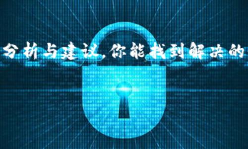 特派中文登录不进去的问题，有可能涉及多个方面的原因和解决办法。为了帮助你更好地解决这个问题，我们将从几个方面进行详细探讨。

一、首先，确认账号信息的正确性

在进行登录的时候，第一步就是确保你输入的用户名和密码是正确的。很多时候，我们会因为记错或者输入错误而无法登录。这听起来很简单，但实际上却是非常常见的错误。

如果你不记得自己的密码，通常可以通过“忘记密码”选项来重设密码。在这个过程中，请务必将你的新密码设置得足够复杂，以防止其他人获取你的账号。

二、检查网络连接

有时候，登录问题并不在于平台本身，而是因为我们的网络出现了问题。如果你的网络连接不稳定或者速度过慢，可能会导致登录时出现超时等问题。

我建议你先测试一下你的网络，可以尝试打开其它网页来确认。如果网络没有问题，可以尝试更换网络，比如切换到另一个Wi-Fi或者使用手机数据。

三、清理浏览器缓存

浏览器缓存和Cookie有时会导致登录出现障碍。如果你的浏览器缓存过多，可能会影响特派平台的正常运行。因此，清理浏览器的缓存和Cookie是一个不错的选择。

具体步骤可以根据你所使用的浏览器不同而有所不同，通常在浏览器的设置中可以找到“清除浏览数据”的选项，选择清理缓存和Cookie后重启浏览器，然后再次尝试登录。

四、尝试不同的浏览器或设备

有时候，某些浏览器可能与特定的网站不兼容。这种情况下，尝试使用不同的浏览器（如Chrome、Firefox、Safari等）或者不同的设备（如手机、平板或其他电脑）进行登录可能会有所帮助。

如果你在手机上遇到登录问题，建议下载专门的APP，很多服务平台在移动端上都有相对应的应用程序，可能更加稳定。

五、查看服务器状态

有时，登录问题也可能是由于特派的服务器出现故障导致的。在这种情况下，你可以通过访问特派的官方网站或关注他们的社交媒体账户，查看是否有系统维护或故障的声明。

如果是服务器方面的原因，你只能耐心等待，通常会很快恢复正常。

六、联系客户支持

如果以上方法都不能解决问题，建议直接联系特派的客服。他们可以为你提供更专业的技术支持，对你的问题进行具体分析。

在联系客户服务时，准备好你的账号信息以及遇到的问题描述，能够帮助他们更快地为你解决问题。

七、定期更新应用和系统

如果你是通过应用程序来登录特派，确保你的应用程序以及设备的系统都是最新版本。应用的旧版本有可能存在安全隐患或兼容性问题，更新至最新版本之后，通常能够解决很多潜在问题。

定期检查更新并保持系统和应用的最新状态，是一个良好的使用习惯，这样能够有效避免很多老问题的出现。

总结

在使用特派或者其他在线平台时，遇到登录不进去的问题是相对普遍的情况。希望通过以上几个方面的分析与建议，你能找到解决的办法。如果持续无法解决，冷静点，通过适当的渠道寻求帮助，总会有办法让你重新进入到特派的世界中。

特派, 登录, 用户名, 密码, 客服/guanjianci  
特派中文登录不进去的这些解决方法可以帮助你快速找到问题所在，不妨试试看！