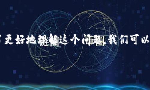 特派钱包的骗局与否是一个复杂的问题，很多用户在面对新兴的金融科技产品时都会持谨慎态度。为了更好地理解这个问题，我们可以从多个角度去分析与讨论。下面，我将围绕特派钱包进行深入探讨，希望能帮助你更好的理解这一产品。

特派钱包：真的安全可靠，还是一个潜在骗局？