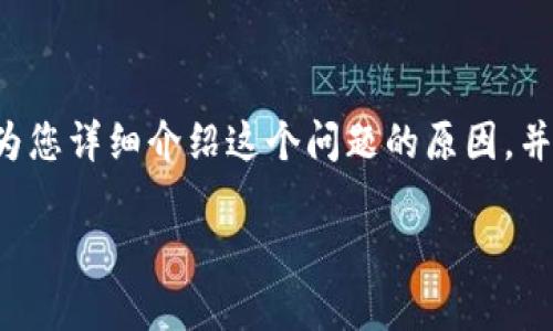 比特派显示版本过低怎么回事？很多用户在使用比特派（Bitpie）钱包时，可能会遇到这样的问题。本文将为您详细介绍这个问题的原因，并提供一些解决方法。同时，我们也会分享一些使用比特派时的注意事项和技巧，希望能够帮助到每位用户。

比特派显示版本过低怎么办？揭秘背后的原因与解决方式