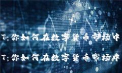 比特派 USDT：你如何在数字货币市场中找到稳定性