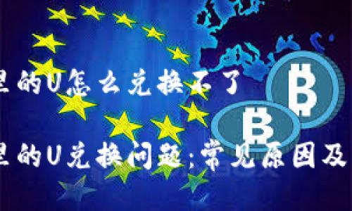 BK钱包里的U怎么兑换不了

BK钱包里的U兑换问题：常见原因及解决方案