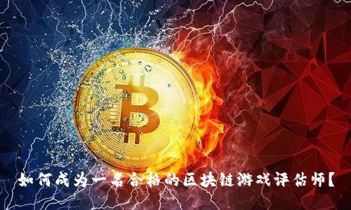 如何成为一名合格的区块链游戏评估师？