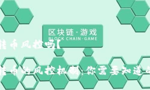 比特派转币风控吗？

比特派转币的风控机制：你需要知道的关键点