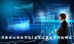 如何激活比特派钱包？看完这篇文章你就明白了