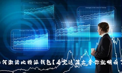 如何激活比特派钱包？看完这篇文章你就明白了！