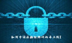 如何申请区块链游戏的币上线？