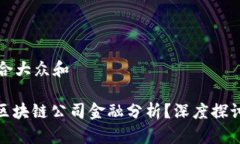 思考一个符合大众和: 如何进行区块链公司金融分