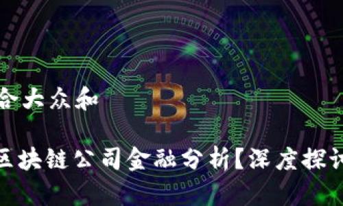 思考一个符合大众和

: 如何进行区块链公司金融分析？深度探讨与未来趋势