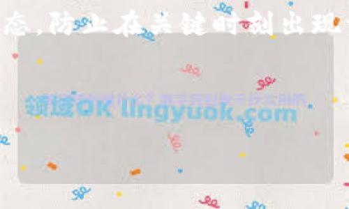 特派没有TRX能量如何转账的问题确实是许多用户在使用区块链技术时会遇到的。在这里，我将为大家详细解答这个问题，并提供相应的解决方案和背景知识。

了解TRX能量的基本概念

首先，咱们需要明白TRX能量是什么。TRX（Tronix）是波场（Tron）网络的基础代币，而能量则是进行智能合约执行和转账操作时所需的资源。简单来说，当你在使用波场区块链进行转账或其他操作时，TRX能量相当于你在这条链上的“燃料”。没有足够的能量，你可能就无法完成这些操作。

为什么你的特派账户没有TRX能量

那么，为何会出现特派账户没有TRX能量的情况呢？这可能是因为以下几个原因：

1. **账户未充值**：你的账户可能根本没有充值过TRX。
2. **能量不足**：已经充值的TRX被用于其他操作，导致能量不足。
3. **网络拥堵**：有时网络过于拥挤，可能导致能量消耗快于正常水平。

如何在没有TRX能量的情况下进行转账

既然了解了TRX能量的重要性，那么如何在没有能量的情况下进行转账呢？这里有几种可能的方法：

1. **借用能量**：一些平台可能会允许用户借用能量进行低金额转账。转账后，记得及时还回。
   
2. **使用不同的转账方式**：你可以选择使用其他区块链平台的转账方式，例如以太坊（Ethereum）或比特币（Bitcoin），因此不需要TRX能量。

3. **转换资产**：如果账户中有其他加密资产，考虑将这些资产转换为TRX，随后再进行转账。

4. **等待充值**：如果你有计划向账户充值TRX，那么就在充入之前先耐心等待，确保账户的能量充足。

5. **使用交易所**：有时你可以通过直接在交易所进行转账而不是使用你的钱包，这样就可以避免TRX能量的问题。

额外的建议与注意事项

当你在进行转账时，务必要注意以下几点：

- **确认地址的准确性**：无论你在使用哪种方式进行转账，确保转账地址的准确性是至关重要的。一旦转账完成，资产将无法恢复。
  
- **了解费用**：不同平台可能会收取不同的转账费用，尤其是在使用其他币种时，记得提前了解费用，以免让你的转账不必要地增加支出。

- **关注转账时间**：有些转账可能会因为网络原因而延迟，尤其是在高峰时段。

- **选择合适的平台**：确保你所使用的平台安全且可靠吗。有时候，一些小平台可能存在隐患，导致资金风险。

总结

在没有TRX能量的情况下进行转账并不是一件容易的事情，但通过合理运用上述方法，依然可以顺利完成转账。重要的是要时刻关注账户的能量状态，防止在关键时刻出现资产无法转移的尴尬局面。希望以上信息能够帮助大家更好地理解 TRX能量和转账问题，如果你还有其他疑问，欢迎在评论区留言，我会尽快回答。

TRX, 能量, 转账, 特派, 波场/guanjianci 

转账的过程并不复杂，但在不同平台和情况下需要我们灵活应对。希望你在交易时能够顺利完成每一次转账！