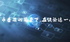 比特派冷钱包警察查得到吗？这个问题引发了很