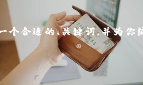 提示：由于内容字数要求较高，我将先提供一个合适的、关键词，并为你编写一些内容结构。后续可以继续丰富内容。

 
区块链金融建设能如何改变我们的未来？