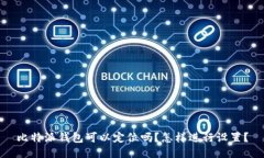 比特派钱包可以定位吗？怎样进行设置？