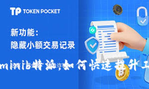 : 使用Ominib特派，如何快速提升工作效率？