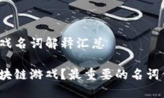 区块链游戏名词解释汇总什么是区块链游戏？最