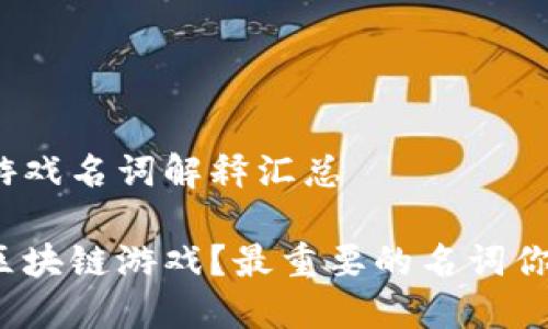 区块链游戏名词解释汇总

什么是区块链游戏？最重要的名词你了解吗？