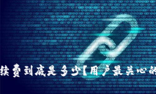 比特派手续费到底是多少？用户最关心的费用详解