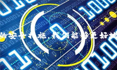   如何在B特派账户中安全退出？ / 

 guanjianci B特派, 账户退出, 安全退出, 应用技巧, 用户指南 /guanjianci 

引言
在如今的数字时代，手机应用已成为我们生活中不可或缺的一部分。其中， B特派作为一款受到许多用户喜爱的应用，其功能丰富、操作简便。然而，很多用户对于如何安全退出账户这一问题可能存有疑虑。今天，我们就来聊聊如何在 B特派中安全退出账户，以及一些小技巧，确保你的数据不被泄露。

B特派的基本功能
首先，了解一下 B特派的基本功能是非常重要的。这款应用不仅可以进行消息传递、文件共享，还可以管理个人和团队的日常工作。无论是个人用户，还是企业团队，都能在 B特派中找到适合自己的功能。不过，在使用这款应用的过程中，安全退出账户显得尤为重要。

为什么需要安全退出？
在公用设备上使用应用的时候，很多人会忽略退出账户这个步骤。其实，这个小细节却关系到你的个人信息安全。如果没有安全地退出账户，其他人可能会轻易地访问你的聊天记录、文件或其他敏感信息。因此，学会 安全退出账户，能够更好地保护你的隐私。

如何安全退出B特派账户
接下来，我们来看看在 B特派中如何安全退出账户。这一过程其实非常简单，只需按照以下几个步骤进行操作：
ol
li登录账户：打开 B特派应用，确保你已经成功登录。如果你还没有登录，可以在这一步先进行登录。/li
li进入设置菜单：在主界面上，找到左上角的三条横线，点击进入侧边菜单。在这个菜单中，你可以看到“设置”选项，点击进入。/li
li选择退出账号：在设置页面，向下滚动，找到“退出账户”选项。点击它后，系统会弹出确认窗口，提醒你是否确认退出。/li
li确认退出：仔细确认你选择的内容，然后点击“确认”按钮。此时，系统会自动将你安全退出。/li
/ol
以上步骤听起来很简单，但很多人却在这个过程中容易犯错。特别是有些用户在公共场合使用手机时，可能会被其他人看到，而直接关闭应用可能导致账户仍然在后台开放状态。因此，牢记以上步骤，才能确保安全退出。

其他安全小贴士
除了安全退出账户，还有一些其他的安全使用小贴士，可以帮助你更好地保护个人信息：
ul
li定期更改密码：一旦你觉得账户可能被泄露，及时更改密码。在设置中找到“更改密码”选项，按照提示进行修改。/li
li启用双重验证：许多应用都提供双重验证的功能。在 B特派中，可以考虑启用双重验证，以加强账户的安全性。/li
li清理历史记录：定期清理聊天记录和文件记录，减少隐私泄露的风险。这可以在应用的设置中找到相关选项。/li
li小心公共Wi-Fi：如果你在公共场合使用 B特派，尽量避免连接到不安全的Wi-Fi网络，这可能会导致数据被窃取。/li
/ul

总结
总的来说，使用 B特派进行工作和交流非常方便，但在享受其便利的同时，安全问题也不容忽视。通过正确的方式退出账户和采取其他的安全措施，我们能够更好地保护自己的个人信息。希望通过以上的介绍，大家能够更加明智地使用 B特派，并在数字生活中享受更多的安全感。

若你在操作过程中遇到其他问题，欢迎随时寻求帮助，保持通讯畅通，才能更好地利用各种数字工具，让生活更加便利。