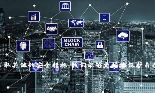   如何在B特派账户中安全退出？ / 

 guanjianci B特派, 账户退出, 安全退出, 应用技巧, 用户指南 /guanjianci 

引言
在如今的数字时代，手机应用已成为我们生活中不可或缺的一部分。其中， B特派作为一款受到许多用户喜爱的应用，其功能丰富、操作简便。然而，很多用户对于如何安全退出账户这一问题可能存有疑虑。今天，我们就来聊聊如何在 B特派中安全退出账户，以及一些小技巧，确保你的数据不被泄露。

B特派的基本功能
首先，了解一下 B特派的基本功能是非常重要的。这款应用不仅可以进行消息传递、文件共享，还可以管理个人和团队的日常工作。无论是个人用户，还是企业团队，都能在 B特派中找到适合自己的功能。不过，在使用这款应用的过程中，安全退出账户显得尤为重要。

为什么需要安全退出？
在公用设备上使用应用的时候，很多人会忽略退出账户这个步骤。其实，这个小细节却关系到你的个人信息安全。如果没有安全地退出账户，其他人可能会轻易地访问你的聊天记录、文件或其他敏感信息。因此，学会 安全退出账户，能够更好地保护你的隐私。

如何安全退出B特派账户
接下来，我们来看看在 B特派中如何安全退出账户。这一过程其实非常简单，只需按照以下几个步骤进行操作：
ol
li登录账户：打开 B特派应用，确保你已经成功登录。如果你还没有登录，可以在这一步先进行登录。/li
li进入设置菜单：在主界面上，找到左上角的三条横线，点击进入侧边菜单。在这个菜单中，你可以看到“设置”选项，点击进入。/li
li选择退出账号：在设置页面，向下滚动，找到“退出账户”选项。点击它后，系统会弹出确认窗口，提醒你是否确认退出。/li
li确认退出：仔细确认你选择的内容，然后点击“确认”按钮。此时，系统会自动将你安全退出。/li
/ol
以上步骤听起来很简单，但很多人却在这个过程中容易犯错。特别是有些用户在公共场合使用手机时，可能会被其他人看到，而直接关闭应用可能导致账户仍然在后台开放状态。因此，牢记以上步骤，才能确保安全退出。

其他安全小贴士
除了安全退出账户，还有一些其他的安全使用小贴士，可以帮助你更好地保护个人信息：
ul
li定期更改密码：一旦你觉得账户可能被泄露，及时更改密码。在设置中找到“更改密码”选项，按照提示进行修改。/li
li启用双重验证：许多应用都提供双重验证的功能。在 B特派中，可以考虑启用双重验证，以加强账户的安全性。/li
li清理历史记录：定期清理聊天记录和文件记录，减少隐私泄露的风险。这可以在应用的设置中找到相关选项。/li
li小心公共Wi-Fi：如果你在公共场合使用 B特派，尽量避免连接到不安全的Wi-Fi网络，这可能会导致数据被窃取。/li
/ul

总结
总的来说，使用 B特派进行工作和交流非常方便，但在享受其便利的同时，安全问题也不容忽视。通过正确的方式退出账户和采取其他的安全措施，我们能够更好地保护自己的个人信息。希望通过以上的介绍，大家能够更加明智地使用 B特派，并在数字生活中享受更多的安全感。

若你在操作过程中遇到其他问题，欢迎随时寻求帮助，保持通讯畅通，才能更好地利用各种数字工具，让生活更加便利。