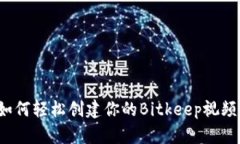 如何轻松创建你的Bitkeep视频？