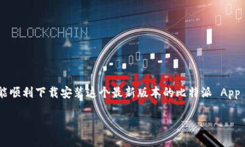 比特派最新版app下载安装可以为用户提供更方便的数字资产管理方式，让你在加密世界中游刃有余。那么，如何才能顺利下载安装这个最新版本的比特派 App 呢？在接下来的内容中，我们将详细为你解答这个问题，顺便分享一些小技巧，帮助你在使用过程中获得更好的体验。

如何顺利下载比特派最新版App？