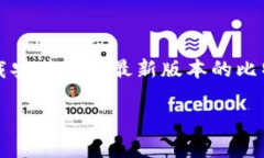 比特派最新版app下载安装可以为用户提供更方便