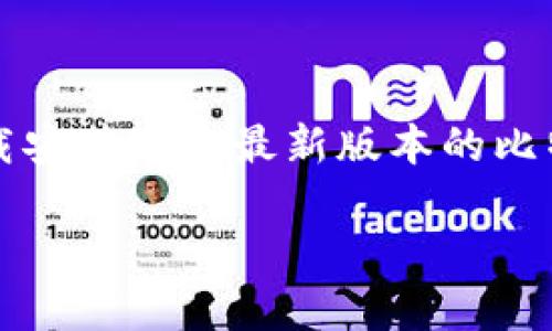 比特派最新版app下载安装可以为用户提供更方便的数字资产管理方式，让你在加密世界中游刃有余。那么，如何才能顺利下载安装这个最新版本的比特派 App 呢？在接下来的内容中，我们将详细为你解答这个问题，顺便分享一些小技巧，帮助你在使用过程中获得更好的体验。

如何顺利下载比特派最新版App？