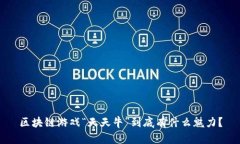 区块链游戏“天天牛”到底有什么魅力？