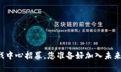 青岛区块链游戏中心招募，您准备好加入未来的