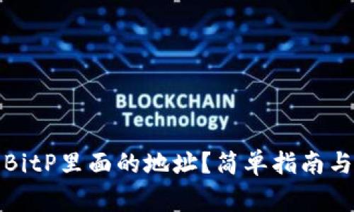 如何删除BitP里面的地址？简单指南与常见问题