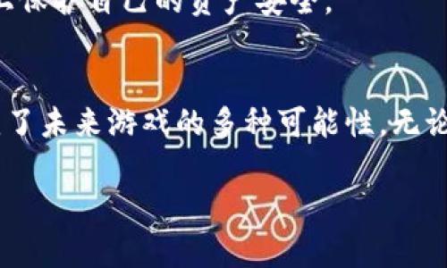 区块链的游戏平台有哪些，这个问题近年来吸引了越来越多人的关注。随着科技的迅猛发展，传统游戏行业也悄然发生了改变。区块链技术的出现，让游戏不只是单纯的娱乐项目，更成为了数字资产和投资机遇的载体。那么，究竟有哪些区块链游戏平台在这个崭新的领域中脱颖而出呢？让我们来深入探讨一下。

  区块链游戏：未来的娱乐和投资双重机遇吗？ / 
 guanjianci 区块链游戏, 游戏资产, 数字货币, NFT游戏, 去中心化游戏 /guanjianci 

区块链游戏的基础概念
首先，咱们得搞清楚什么是区块链游戏。顾名思义，这类游戏运用了区块链技术，能够确保游戏过程的透明性和安全性。传统游戏公司往往能对游戏中的物品和资产拥有完全的控制权，而区块链游戏则允许玩家真正拥有他们的数字物品。这样一来，玩家不仅能在游戏中享受到乐趣，还能把游戏资产转变为实际价值，甚至是投资。

为什么选择区块链游戏平台？
既然如此，为何越来越多人选择进入区块链游戏平台呢？一个主要原因是去中心化的特性。以往，游戏公司的政策、更新等会直接影响玩家的体验和资产的价值，但在区块链游戏中，玩家可以自由交易自己的物品，不必担心公司的干涉。此外，游戏中的一些元素，比如角色、道具等，往往会以NFT（非同质化代币）的形式存在，玩家可以把这些NFT看作是一种真正的数字资产，能够在不同的平台中流通。

最受欢迎的区块链游戏平台
让我们来看看当前一些较为热门的区块链游戏平台，它们在玩家中拥有良好的口碑。

h41. CryptoKitties/h4
可能是人们对区块链游戏了解的起点。CryptoKitties允许玩家购买、收养和繁殖虚拟的猫咪，而每一只猫咪都是独一无二的NFT。其简单易懂的玩法，不仅吸引了大量玩家，还让人们开始关注区块链技术和NFT资产的价值。

h42. Decentraland/h4
这是一个虚拟现实平台，玩家可以在这里购买土地、建造房屋，甚至举办各种活动。与传统的虚拟世界不同，Decentraland利用区块链技术，确保每一块土地和每一个物品的真正拥有权，从而赋予玩家更大的自由度。

h43. Axie Infinity/h4
这是一个结合了战斗和繁殖元素的游戏。玩家可以收集可爱的小生物Axies，相互之间进行战斗。通过这种方式，玩家不仅能享受游戏的乐趣，还能通过与其他玩家交易获得收益，很多玩家甚至把它看作一种收入来源。

h44. The Sandbox/h4
The Sandbox也是一个构建虚拟世界的平台，玩家可以创建自己的游戏内容和资产，并与其他玩家分享。从中，玩家不仅能享受创造的乐趣，还能通过出售自己的作品获得收益。

h45. Alien Worlds/h4
在这个游戏中，玩家可以通过挖矿来获取资源，并且参与到一个去中心化的经济体系中。在Alien Worlds，玩家的决策直接影响其在游戏中的发展，形成了一种极具互动性和参与感的体验。

区块链游戏平台的未来发展
虽然目前已经有不少区块链游戏平台在市场上站稳了脚跟，但关于它们的未来发展却还是一个值得探讨的话题。从技术层面来看，随着区块链技术的进一步成熟，去中心化游戏的玩法将更加丰富，玩家的互动性和参与度也将提升。

例如，未来的游戏可能会融合更多的元宇宙元素，玩家可以在虚拟世界中自由活动，进行实时交易和互动。通过与其他平台的联合，构建跨平台的游戏体验，真正打破游戏之间的壁垒，从而创造出更大的虚拟经济圈。

如何选择合适的区块链游戏平台
如果你准备进入这个新兴市场，选择一个合适的区块链游戏平台至关重要。首先，你得考虑自己的需求。是想享受游戏本身的乐趣，还是想通过游戏获得收益？如果是前者，像CryptoKitties这样的休闲游戏可能更加适合你；而若你更注重游戏的投资价值，Axie Infinity或许会让你找到更多的乐趣。

其次，平台的安全性和用户体验也非常关键。在进入任何一个平台之前，务必要查阅一下大家对它的评价，了解它的背景和发展历程。只有这样，才能在享受游戏乐趣的同时，最大程度上保护自己的资产安全。

结论
在结尾，我们可以看到，区块链游戏不仅仅是对传统游戏形式的挑战，更是对游戏行业未来可能发展的新探索。通过区块链技术，我们看到了一个玩家真正拥有游戏资产的世界，也预见了未来游戏的多种可能性。无论你是想寻求乐趣，还是希望从中获利，选择合适的区块链游戏平台将是你迈向这个新兴领域的重要一步。

所以，如果你还在考虑是否该进入这个市场，不妨先尝试一下上述推荐的平台。未来的游戏世界，将因区块链而变得更加丰富多彩！