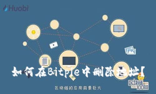 如何在Bitpie中删除地址？