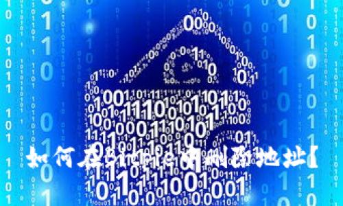 如何在Bitpie中删除地址？