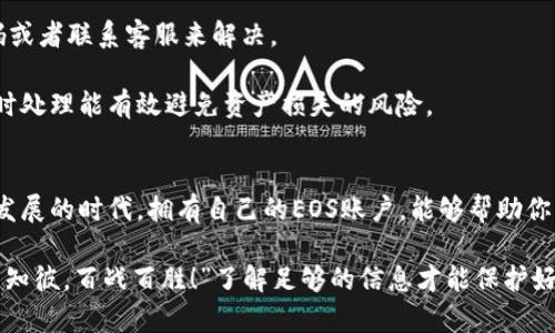 արիoti开通EOS账户需要多长时间？ /整理nci EOS账户, EOS, 开通时间, 数字货币, 区块链/guanjianci

什么是EOS账户？
在深入探讨开通EOS账户所需的时间之前，我们先要了解一下什么是EOS账户。EOS是一个基于区块链技术的去中心化操作系统，允许开发者在其平台上轻松构建和部署分散式应用（DApps）。而EOS账户则是用户在这个生态系统中的身份标识，类似于在传统互联网中你的用户名。

开通EOS账户的必要性
在数字货币日益兴起的今天，拥有一个EOS账户变得尤为重要。通过这个账户，你可以进入EOS生态系统，参与各种应用，进行数字货币交易，甚至参与投票和治理。不同于一些平台，EOS账户不仅仅是一个资金存储的地方，它承载着用户在区块链世界中的所有活动记录。

开通EOS账户需要什么条件？
在你决定开通EOS账户之前，有几个小条件你需要了解。首先，你需要准备一些基础的个人信息，比如邮箱地址，这是用来验证你账户的重要工具。其次，你需要一些EOS代币，这在后续的资源分配和交易中会用到。最后，了解一些区块链的基本用语会让这个过程顺畅很多。

具体的开通流程
了解了开通EOS账户的必要性和条件之后，下面来看看具体的开通流程。首先，你需要选择一个支持EOS的数字货币交易所或钱包。大多数主流交易平台都提供开通服务。通常，用户只需在平台首页找到“注册”按钮，点击之后按照提示填写相关信息，比如用户名、邮箱、密码等。这样一步步的走下来，大约几分钟就可以完成.

注册完成后，你会收到一封验证邮件。通过点击邮件中的链接，你就可以激活账户了。这个过程通常也不会耗费太多的时间，快的话可能几分钟就能搞定。

开通EOS账户的时间
那么，开通一个EOS账户究竟需要多长时间呢？根据大部分用户的反馈，这个过程通常只有10到30分钟。这其中包括了注册、邮箱验证以及设置初始信息的时间。对于一些新手用户来说，若是对整个流程不太熟悉，可能会稍微慢一点，但绝大部分用户还是能够在短时间内完成开通。

影响开通速度的因素
虽然大部分用户都能在短时间内开通EOS账户，但具体所需时间仍然受到多种因素的影响。例如，网络速度至关重要。如果你的网络延迟较高，数据传输就会变慢，进而影响到注册和验证的速度。

另外，某些平台在高峰期的时候，可能会出现拥堵现象，导致验证邮件的发送和接收都有可能延迟。建议选择相对人流较少的时间段进行注册，以提高开通的效率。同样，选一个知名度较高、稳定性强的平台，能更快完成账户的开通。

安全性考虑
开通EOS账户可不是一个简单的事情。在注册过程中，我们需要非常注重安全性。首先，选择一个复杂的密码是必要的，但这并不是全部。在不同平台上使用相同的密码是非常不推荐的，你也许会因为一处的泄露而丢失所有的资产。

另外，建议开启双重验证，这样就算有不法分子获得了你的密码，也没办法轻易进入你的账户。在注册时，如果平台提供安全提示，记得认真阅读，确保你的账户信息尽可能安全。

常见问题解答
在开通EOS账户的过程中，很多用户常会遇到一些问题，比如验证码收不到、注册后无法登录等。这些问题大多数可以通过重新发送验证码或者联系客服来解决。

还有一点要记住，在EOS账户开通之后，你需要定期查看账户的安全状况。一旦发现任何异常活动，应该马上更改密码并联系平台客服。及时处理能有效避免资产损失的风险。

总结
总体来看，开通一个EOS账户通常不会耗费你太多时间，快则几分钟，慢则半小时，但切不可忽视安全性和注意事项。在这个数字经济迅速发展的时代，拥有自己的EOS账户，能够帮助你更便利地参与到区块链的世界中去。

希望通过这篇文章，大家对开通EOS账户有了更加清晰的认识。若有更多疑问，不妨继续查阅相关资料或向专业人士请教，我们常说：“知己知彼，百战百胜！”了解足够的信息才能保护好我们的数字财富。