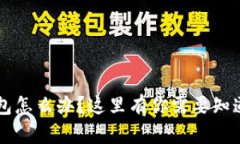 丢失b特派钱包怎么办？这里有你需要知道的解决