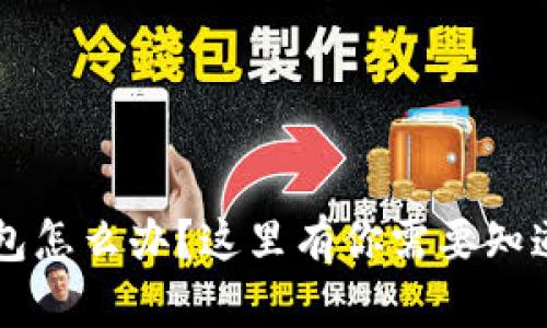 丢失b特派钱包怎么办？这里有你需要知道的解决方案！